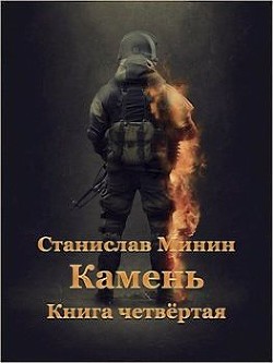 Читать онлайн книгу Камень. Книга 4 (СИ) автор Минин Станислав Книга Камень. Книга 4 (СИ)