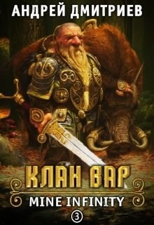 Книга Клан Вар (СИ)