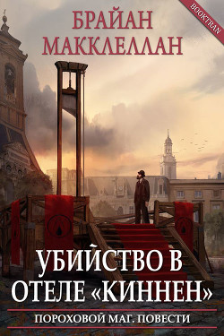 Книга Убийство в отеле «Киннен» (ЛП)