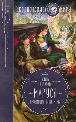 Книга Попасть - не напасть (СИ)