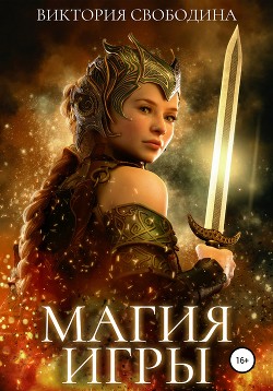 Читать онлайн книгу Магия игры (СИ) автор Свободина Виктория Книга Магия игры (СИ)