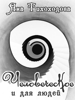 Книга Человеческое и для людей (СИ)