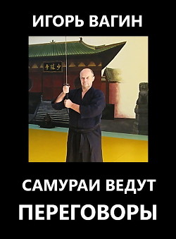 Читать онлайн книгу Самураи ведут переговоры автор Вагин Игорь Олегович Книга Самураи ведут переговоры