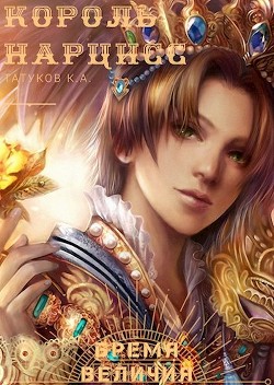 Книга Бремя величия (СИ)