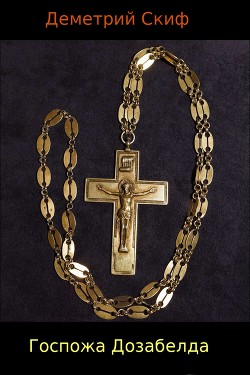 Книга Госпожа Дозабелда (СИ)