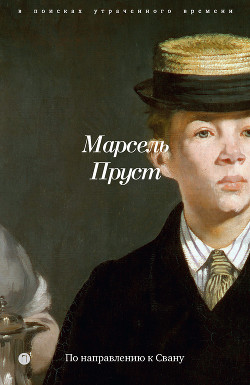 Читать онлайн книгу В поисках утраченного времени. Книга 1. По направлению к Свану автор Пруст Марсель Книга В поисках утраченного времени. Книга 1. По направлению к Свану