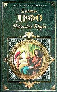 Читать онлайн книгу Жизнь и удивительные приключения Робинзона Крузо автор Дефо Даниэль Книга Жизнь и удивительные приключения Робинзона Крузо