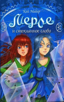 Читать онлайн книгу Мерле и Стеклянное Слово автор Майер Кай Книга Мерле и Стеклянное Слово