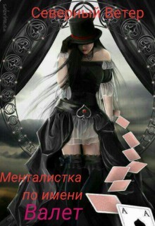 Книга Менталистка по имени Валет (СИ)