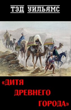 Читать онлайн книгу Дитя древнего города (ЛП) автор Уильямс Тэд Книга Дитя древнего города (ЛП)