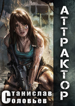 Книга Аттрактор (СИ)