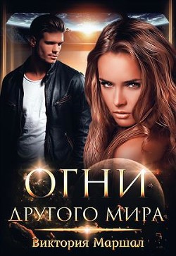Книга Огни другого мира (СИ)