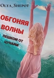 Книга Обгоняя волны: пешком от цунами (СИ)