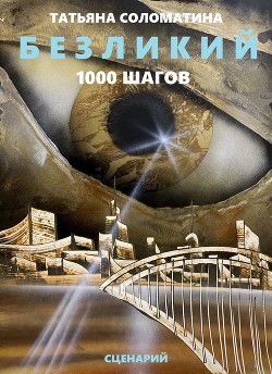 Книга Безликий. Тысяча шагов