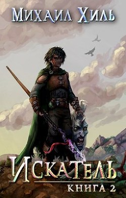 Читать онлайн книгу Искатель 2 (СИ) автор Хиль Михаил Книга Искатель 2 (СИ)
