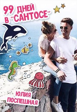 Читать онлайн книгу 99 дней в Сантосе (СИ) автор Поспешная Юлия Книга 99 дней в Сантосе (СИ)