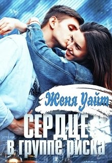 Книга Сердце в группе риска (СИ)
