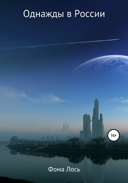 Читать онлайн книгу Однажды в России автор Лось Фома Книга Однажды в России