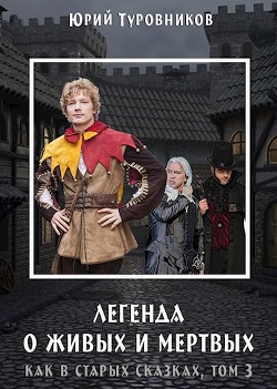 Читать онлайн книгу Живые и Мертвые (СИ) автор Туровников Юрий Юрьевич Книга Живые и Мертвые (СИ)