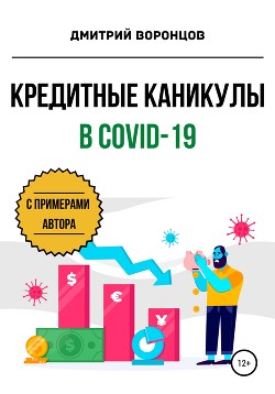 Читать онлайн книгу Кредитные каникулы в COVID-19 автор Воронцов Дмитрий Книга Кредитные каникулы в COVID-19
