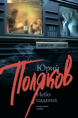 Читать онлайн книгу Небо падших автор Поляков Юрий Михайлович Книга Небо падших