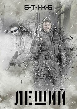 Книга S-T-I-K-S. Леший (СИ)
