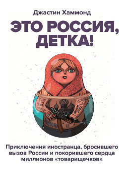 Читать онлайн книгу Это Россия, детка! автор Хаммонд Джастин Книга Это Россия, детка!