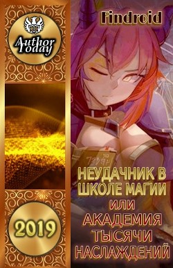 Читать онлайн книгу Неудачник в школе магии т.1-4 (СИ) автор Агафонов Антон Романович Книга Неудачник в школе магии т.1-4 (СИ)