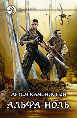 Читать онлайн книгу Альфа-ноль (СИ) автор Каменистый Артем Книга Альфа-ноль (СИ)