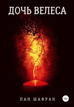 Книга Дочь Велеса (СИ)