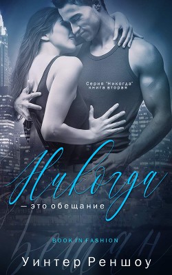 Книга Никогда - это обещание (ЛП)