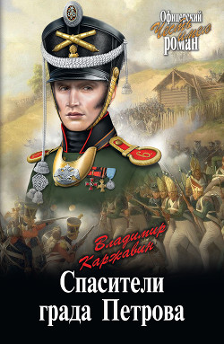 Читать онлайн книгу Спасители града Петрова автор Каржавин Владимир Васильевич Книга Спасители града Петрова