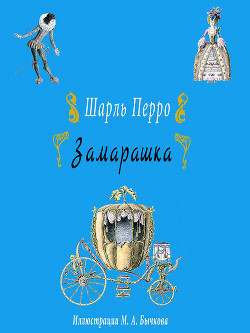 Книга Замарашка