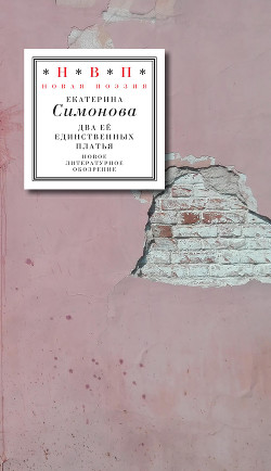 Читать онлайн книгу Два ее единственных платья автор Симонова Екатерина Книга Два ее единственных платья