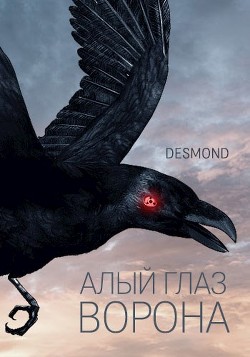 Читать онлайн книгу Алый глаз ворона (СИ) автор Книга Алый глаз ворона (СИ)
