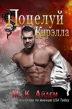 Книга Поцелуй Кирэлла (ЛП)