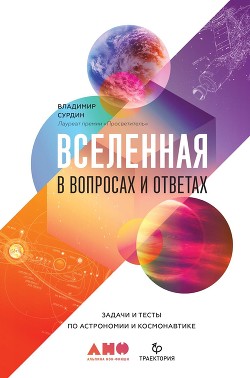 Читать онлайн книгу Вселенная в вопросах и ответах автор Сурдин Владимир Георгиевич Книга Вселенная в вопросах и ответах