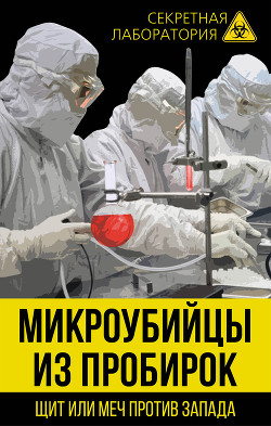 Книга Микроубийцы из пробирок. Щит или меч против Запада