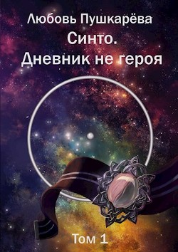 Книга Синто. Дневник не героя (СИ)