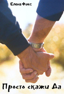 Книга Просто скажи Да (СИ)