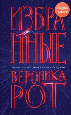 Читать онлайн книгу Избранные автор Рот Вероника Книга Избранные