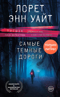 Книга Самые темные дороги