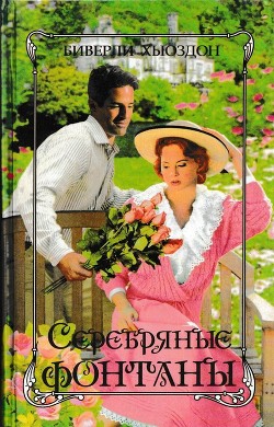 Книга Серебряные фонтаны