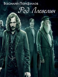 Читать онлайн книгу Род Ллевелин (СИ) автор Панфилов Василий Книга Род Ллевелин (СИ)