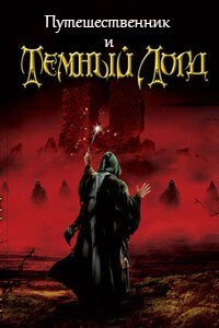 Читать онлайн книгу Путешественник и Тёмный Лорд (СИ) автор Панфилов Василий Книга Путешественник и Тёмный Лорд (СИ)