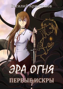 Читать онлайн книгу Первые искры (СИ) автор Криптонов Василий Книга Первые искры (СИ)