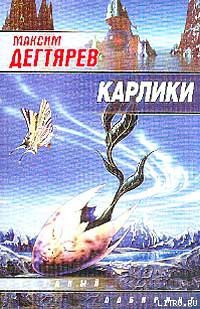 Читать онлайн книгу Карлики автор Дегтярев Максим Владимирович Книга Карлики