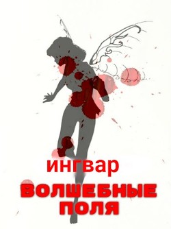 Книга Волшебные Поля (СИ)