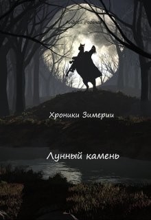 Книга Лунный камень (СИ)