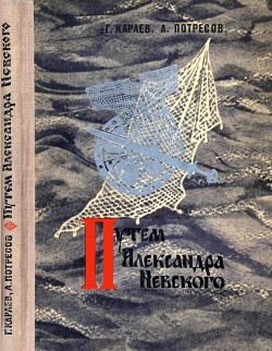 Читать онлайн книгу Путём Александра Невского (Повесть) автор Караев Георгий Николаевич Книга Путём Александра Невского (Повесть)